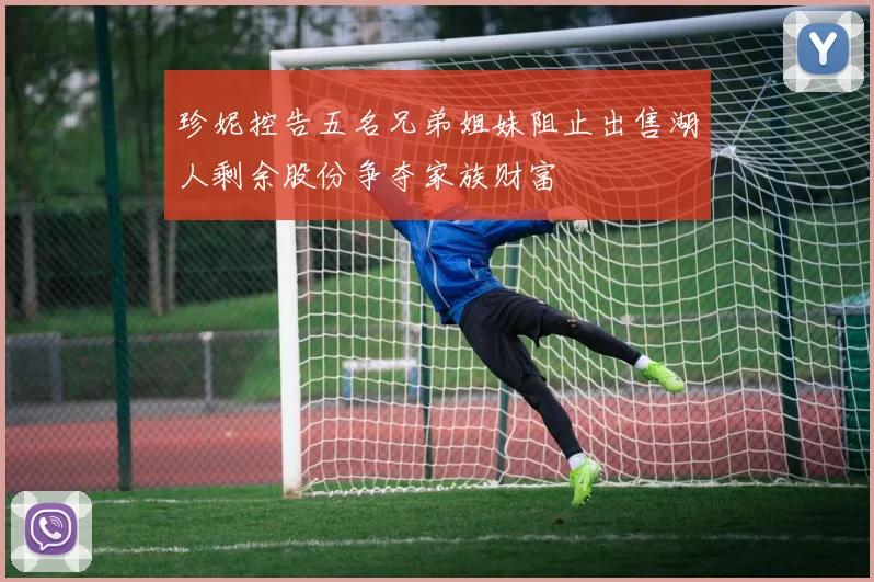 珍妮控告五名兄弟姐妹阻止出售湖人剩余股份争夺家族财富
