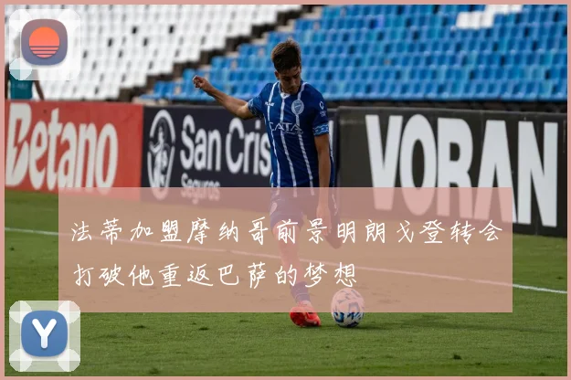 法蒂加盟摩纳哥前景明朗戈登转会打破他重返巴萨的梦想