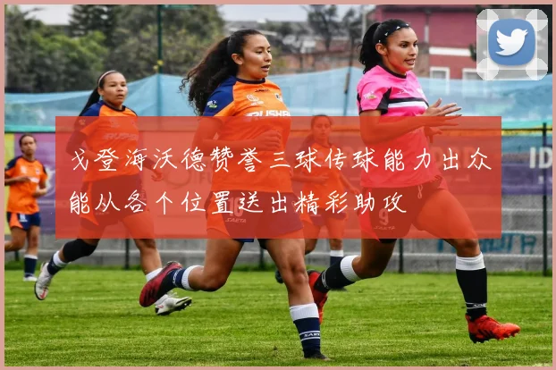 戈登海沃德赞誉三球传球能力出众能从各个位置送出精彩助攻