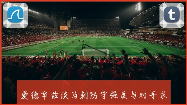 爱德华兹谈马刺防守强度与对手求胜欲望的深刻体会