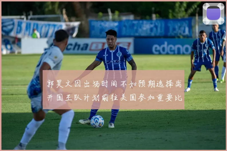 郭昊文因出场时间不如预期选择离开国王队计划前往美国参加重要比赛