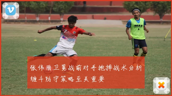 张伟丽卫冕战前对手抱摔战术分析缠斗防守策略至关重要