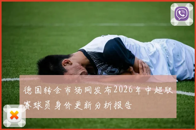 德国转会市场网发布2026年中超联赛球员身价更新分析报告