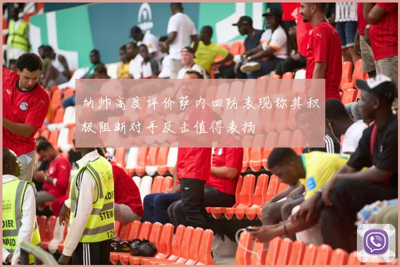 纳帅高度评价萨内回防表现称其积极阻断对手反击值得表扬